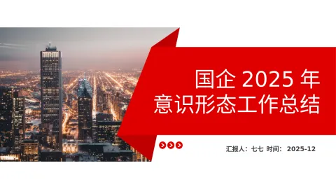 国有企业2025年意识形态工作总结PPT模板