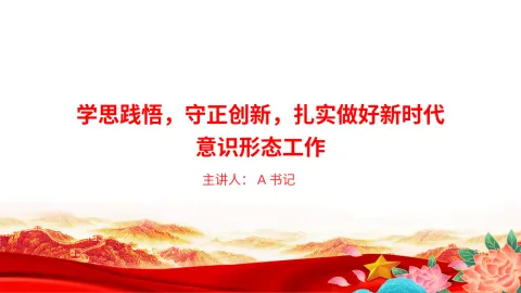 党课PPT：学思践悟，守正创新，扎实做好新时代意识形态工作