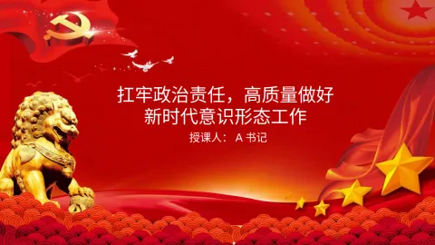 党课PPT：扛牢政治责任，高质量做好新时代意识形态工作
