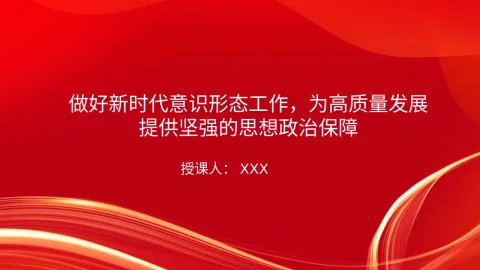 党课PPT：做好新时代意识形态工作，为高质量发展提供坚强的思想政治保障