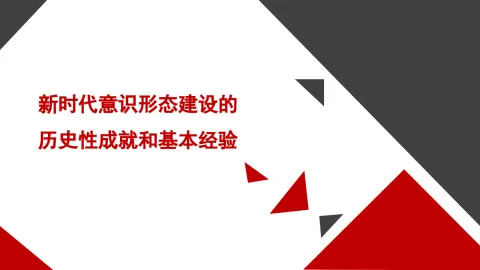 意识形态党课讲稿：新时代背景下意识形态建设的历史性成就和基本经验