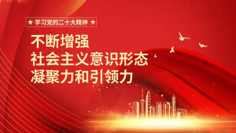 二十大精神党课讲稿：不断增强社会主义意识形态凝聚力和引领力