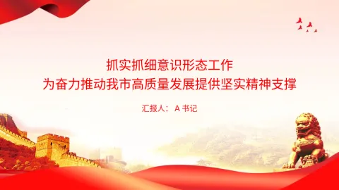 党课PPT：抓实抓细意识形态工作，为奋力推动我市高质量发展提供坚实精神支撑
