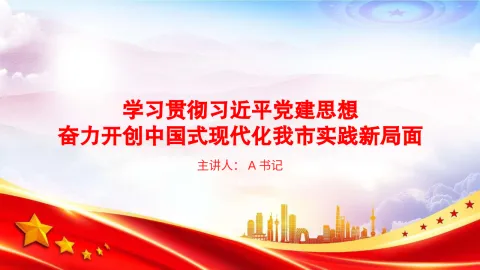 党课PPT：学习贯彻习近平党建思想，奋力开创中国式现代化我市实践新局面