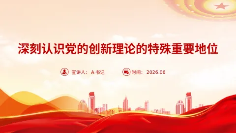 党课PPT：深刻认识党的创新理论的特殊重要地位