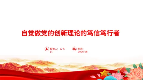 “七一”党课PPT：自觉做党的创新理论的笃信笃行者