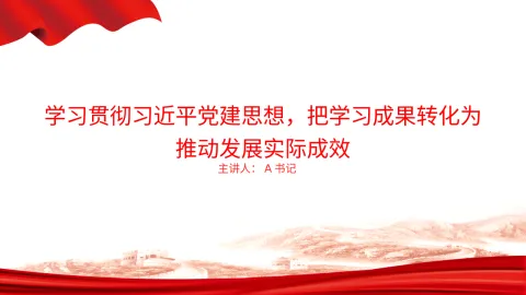 党课PPT：学习贯彻习近平党建思想，把学习成果转化为推动发展实际成效