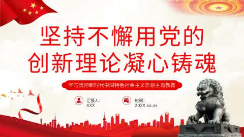 坚持不懈用党的创新理论凝心铸魂党课课件PPT