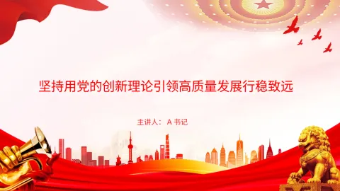 党课PPT：坚持用党的创新理论引领高质量发展行稳致远