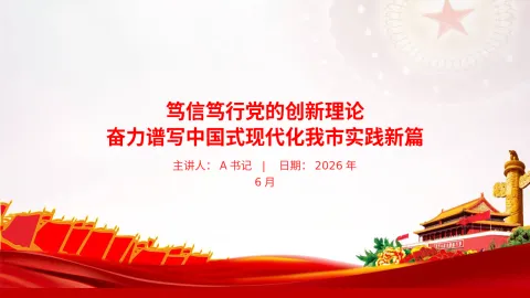 党课PPT：笃信笃行党的创新理论，奋力谱写中国式现代化我市实践新篇
