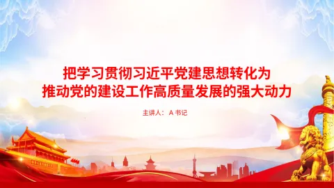 党课PPT：把学习贯彻习近平党建思想转化为推动党的建设工作高质量发展的强大动力