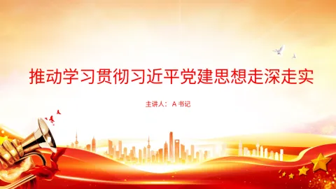 党课PPT：推动学习贯彻习近平党建思想走深走实