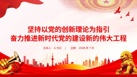 “七一”党课PPT：坚持以党的创新理论为指引，奋力推进新时代党的建设新的伟大工程