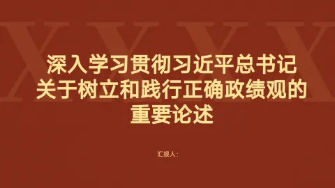 深入学习贯彻习近平总书记关于树立和践行正确政绩观的重要论述