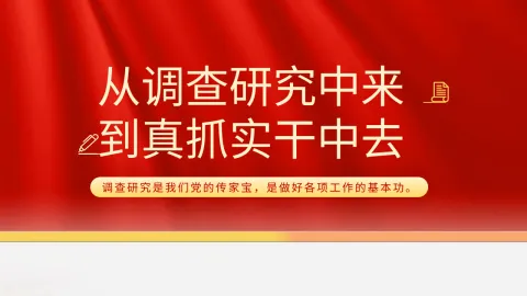调查研究主题党课模板