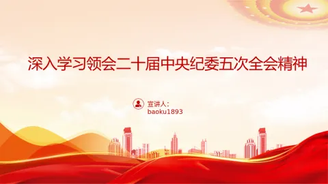 廉政党课PPT：深入学习领会二十届中央纪委五次全会精神