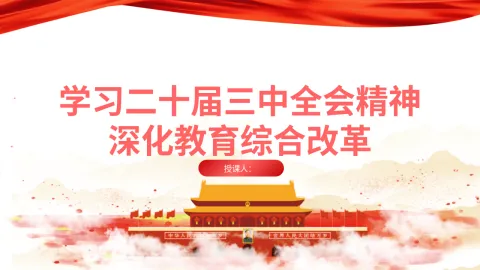 教育系统学习三中全会深化教育综合改革专题党课