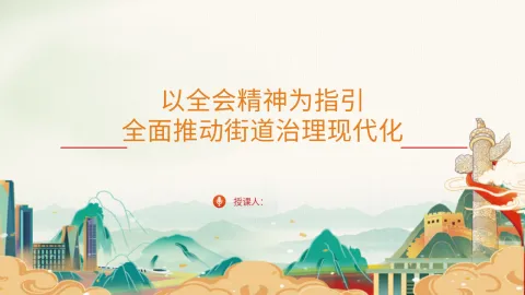三中全会党课ppt 讲稿：以全会精神为指引 全面推动街道治理现代化