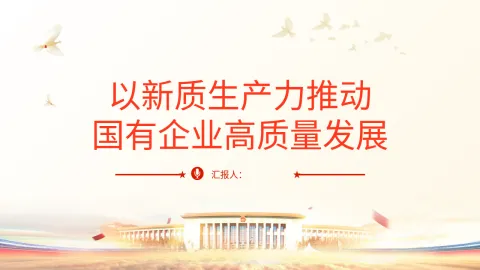 三中全会党课PPT ：学习贯彻全会精神 以新质生产力推动国有企业高质量发展