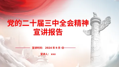 三中全会精神宣讲
