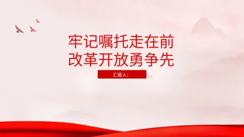 三中全会党课ppt 讲稿：牢记嘱托走在前 改革开放勇争先
