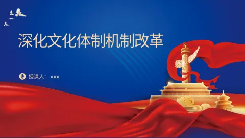 三中全会党课ppt ：深化文化体制机制改革