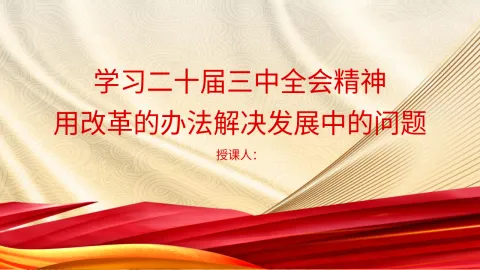 学习三中全会精神用改革的办法解决发展中的问题