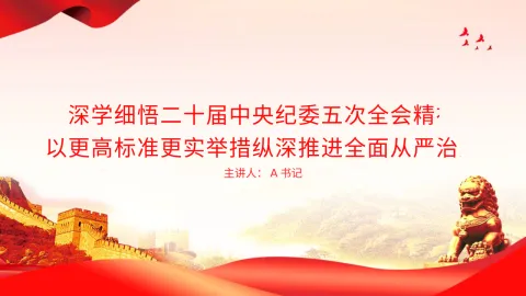 党课PPT：深学细悟二十届中央纪委五次全会精神，以更高标准更实举措纵深推进全面从严治党