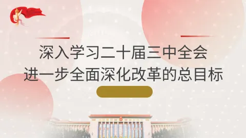 深入学习三中全会进一步全面深化改革的总目标