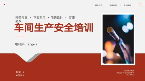 模板：车间生产安全培训