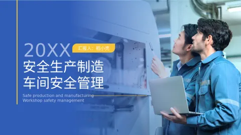 模板：车间安全管理