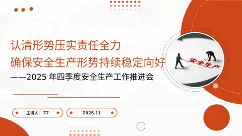 2025年四季度安全生产工作推进会PPT模板
