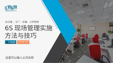 模板：6S现场管理实施方法与技巧