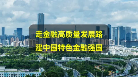 金融工作会议解读模板PPT：走金融高质量发展路 建中国特色金融强国