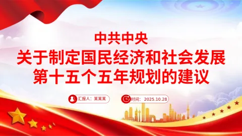 63页《中共中央关于制定国民经济和社会发展第十五个五年规划的建议》全文PPT党课