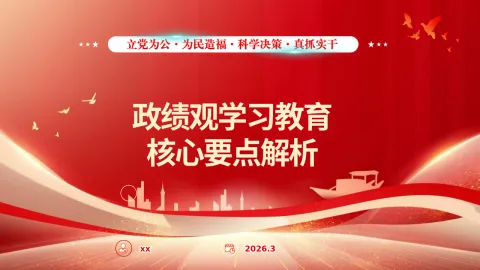 政绩观学习教育核心要点解析