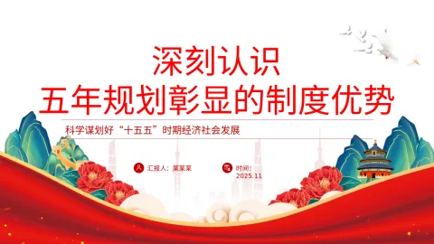 十五五党课：深刻认识五年规划彰显的制度优势