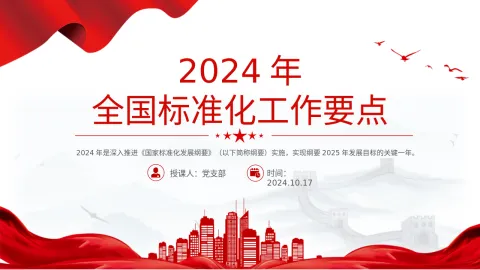 《2024年全国标准化工作要点》PPT课件