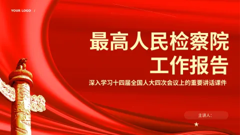 最高人民检察院工作报告