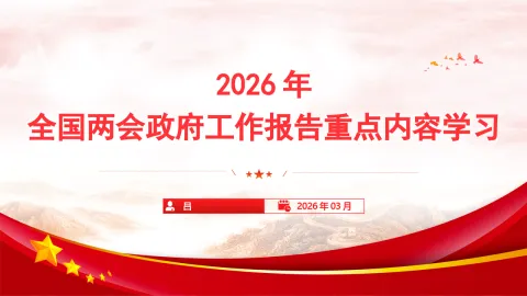 2026年全国两会政府工作报告重点学习