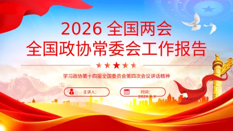 2026全国两会全国政协常委会工作报告