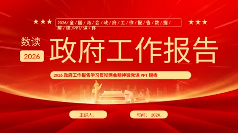 数读2026政府工作报告2