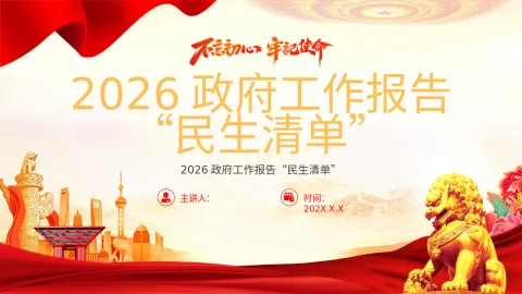 2026政府工作报告“民生清单”