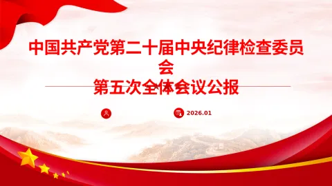 学习二十届中央纪委五次全会公报精神PPT