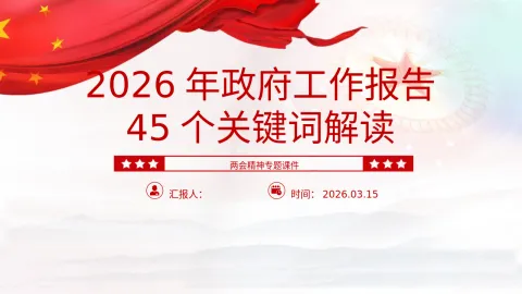45个关键词读懂2026两会精神政府工作报告