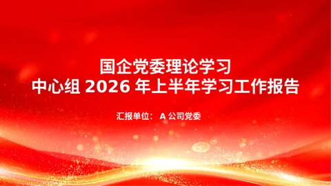 PPT：国企党委理论学习中心组2026年上半年学习工作报告
