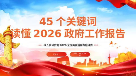 45个关键词读懂2026政府工作报告