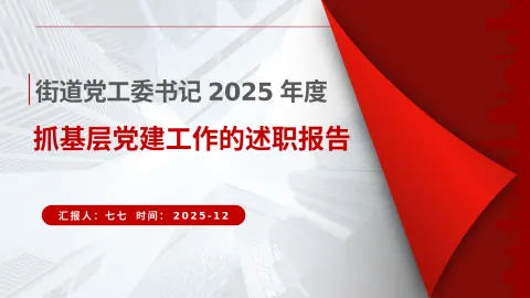 街道支部书记2025年党建述职报告PPT模板下载