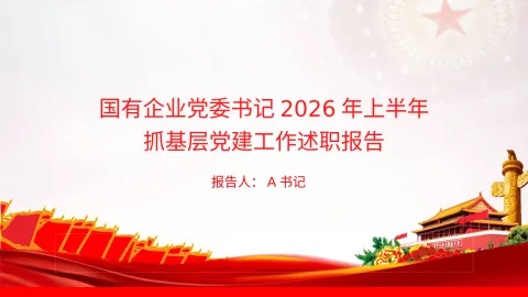 PPT：国有企业党委书记2026年上半年抓基层党建工作述职报告