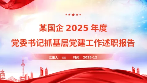 国企党委书记抓基层党建工作述职报告PPT